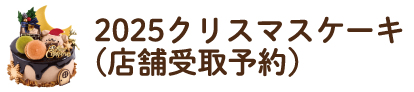 クリスマスケーキ(店舗受取予約)