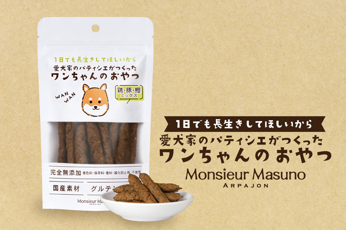 ワンちゃんのおやつ 鶏・豚・鰹 ミックス｜ムッシュ マスノ アルパジョン