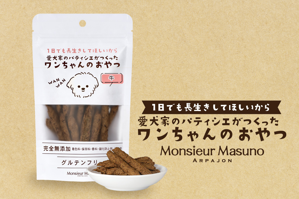 ワンちゃんのおやつ 牛｜ムッシュ マスノ アルパジョン