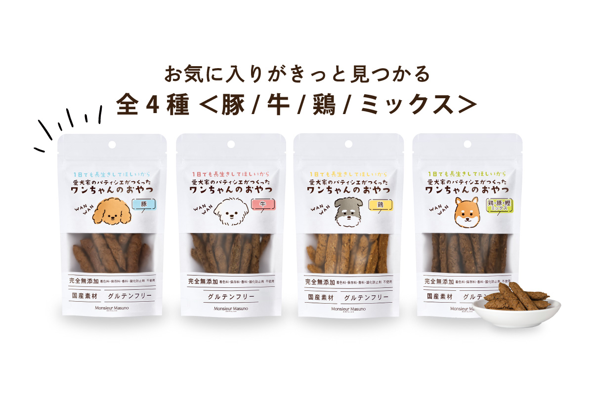 aiai　　犬のおやつ ワンちゃんのおやつ 牛｜ムッシュ マスノ アルパジョン